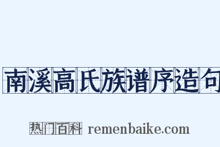 南溪高氏族谱序造句是什么意思的图片
